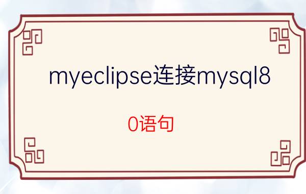 myeclipse连接mysql8.0语句 请问java如何学习？